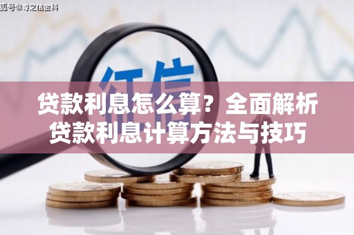 叶县贷款利息怎么算？全面解析贷款利息计算方法与技巧