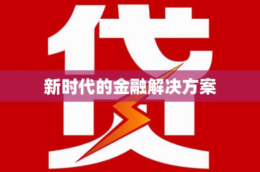 叶县新时代的金融解决方案