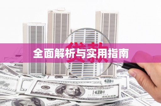 叶县全面解析与实用指南