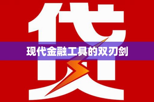 叶县现代金融工具的双刃剑