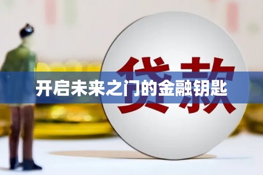叶县开启未来之门的金融钥匙