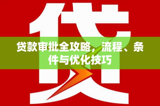 叶县贷款审批全攻略，流程、条件与优化技巧