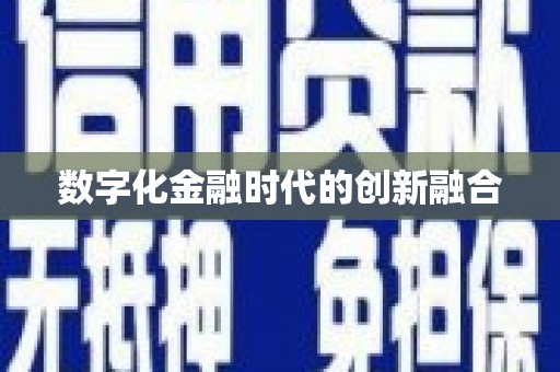 叶县数字化金融时代的创新融合