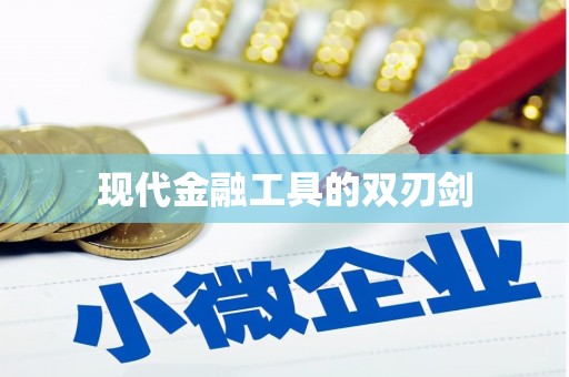 叶县现代金融工具的双刃剑