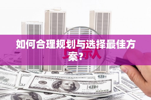 叶县如何合理规划与选择最佳方案？
