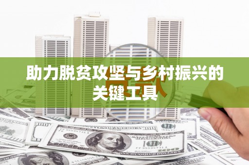 叶县助力脱贫攻坚与乡村振兴的关键工具