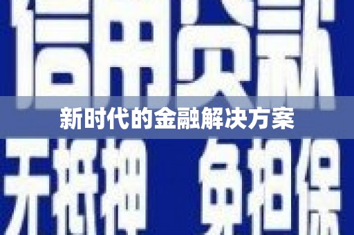 叶县新时代的金融解决方案