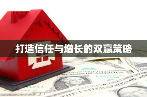 叶县打造信任与增长的双赢策略