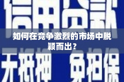 叶县如何在竞争激烈的市场中脱颖而出？