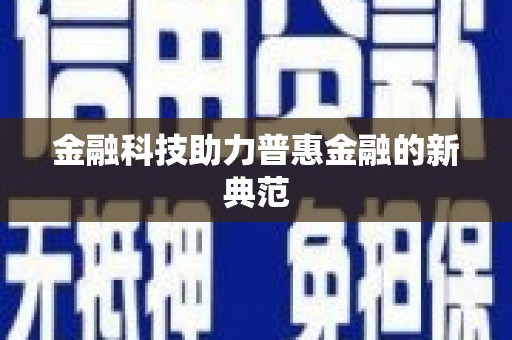 叶县金融科技助力普惠金融的新典范