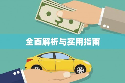 叶县全面解析与实用指南