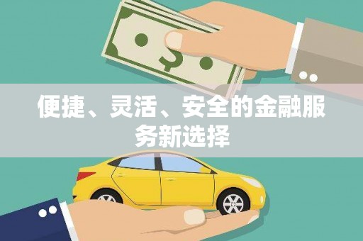 叶县便捷、灵活、安全的金融服务新选择