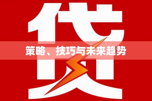 叶县策略、技巧与未来趋势