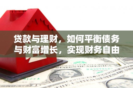 叶县贷款与理财，如何平衡债务与财富增长，实现财务自由