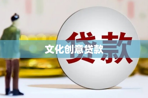 叶县文化创意贷款