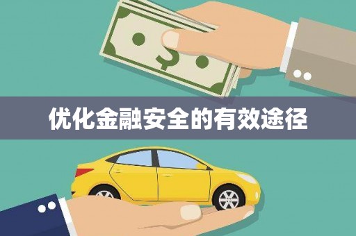 叶县优化金融安全的有效途径
