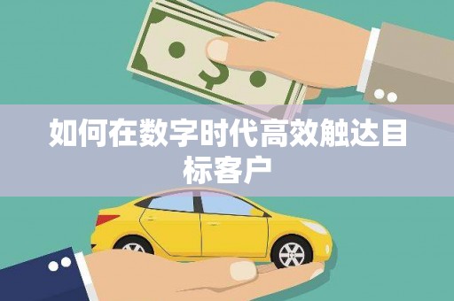 叶县如何在数字时代高效触达目标客户