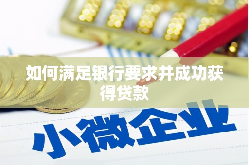 叶县如何满足银行要求并成功获得贷款