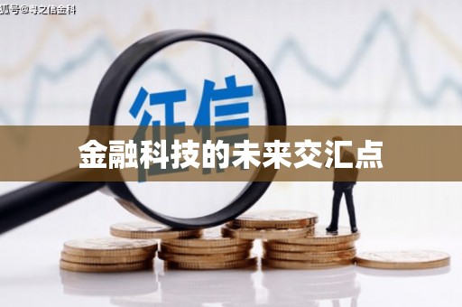 叶县金融科技的未来交汇点