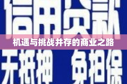 叶县机遇与挑战并存的商业之路