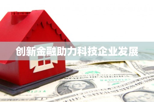 叶县创新金融助力科技企业发展
