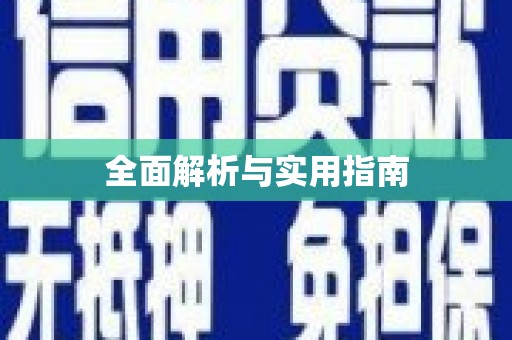 叶县全面解析与实用指南