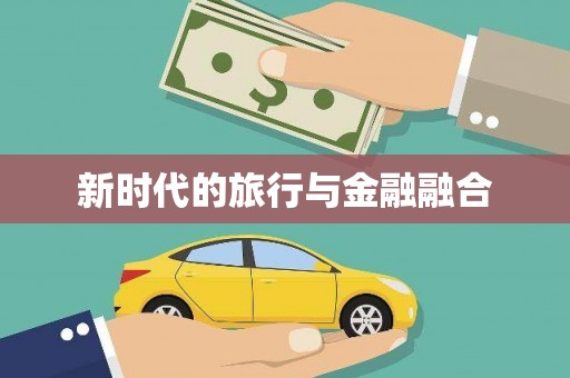 叶县新时代的旅行与金融融合