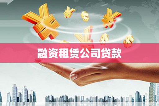叶县融资租赁公司贷款
