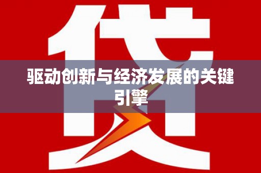 叶县驱动创新与经济发展的关键引擎
