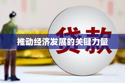 叶县推动经济发展的关键力量