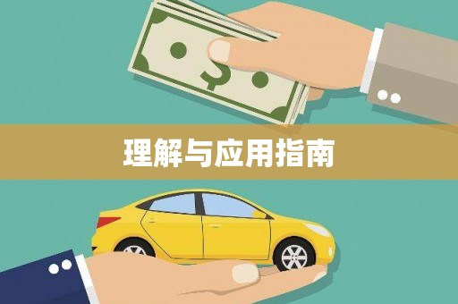 叶县理解与应用指南