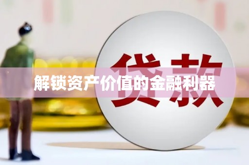 叶县解锁资产价值的金融利器