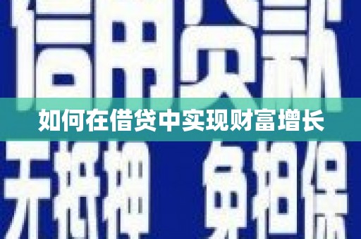 叶县如何在借贷中实现财富增长