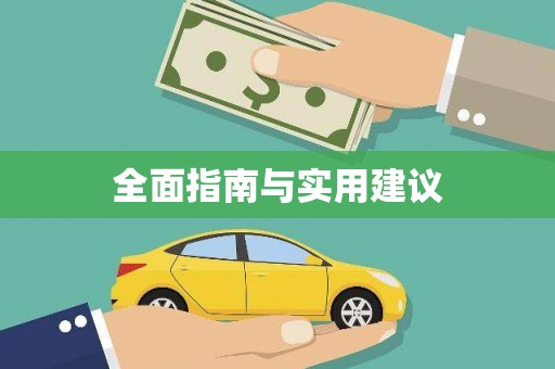 叶县全面指南与实用建议