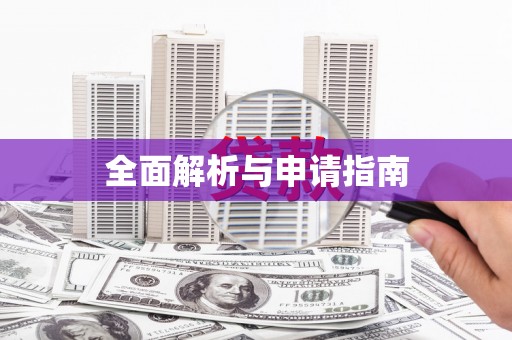 叶县全面解析与申请指南