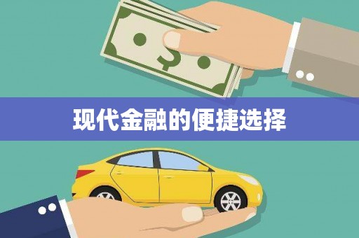 叶县现代金融的便捷选择