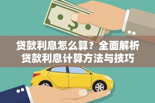 叶县贷款利息怎么算？全面解析贷款利息计算方法与技巧