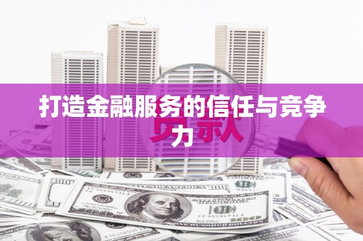 叶县打造金融服务的信任与竞争力