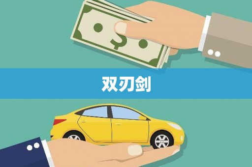 叶县双刃剑