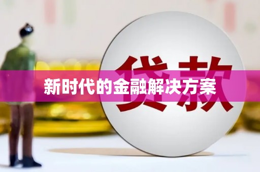 叶县新时代的金融解决方案