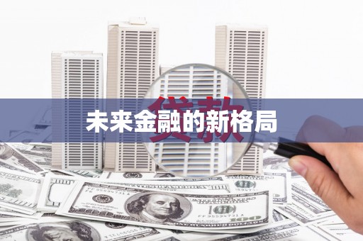 叶县未来金融的新格局