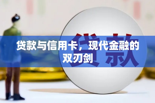 叶县贷款与信用卡，现代金融的双刃剑