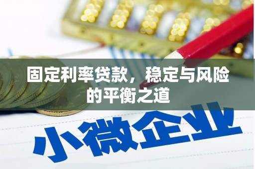 叶县固定利率贷款，稳定与风险的平衡之道
