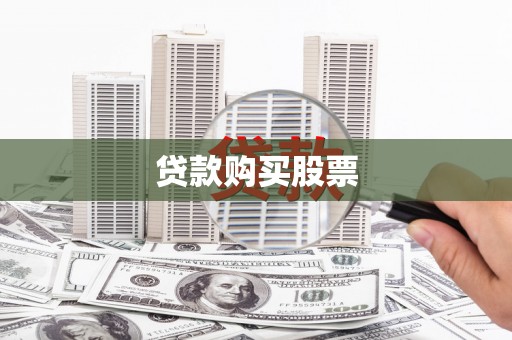叶县贷款购买股票