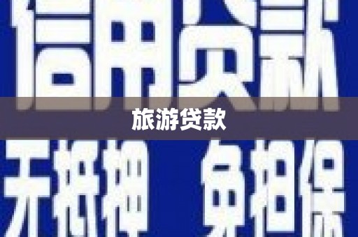 叶县旅游贷款