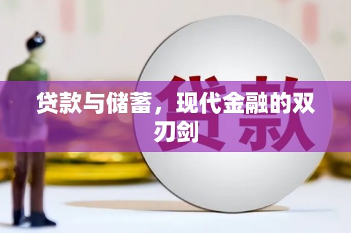 叶县贷款与储蓄，现代金融的双刃剑